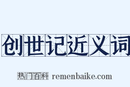 创世记近义词是什么意思的图片